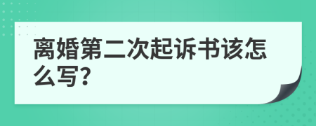 离婚第二次起诉书该怎么写？