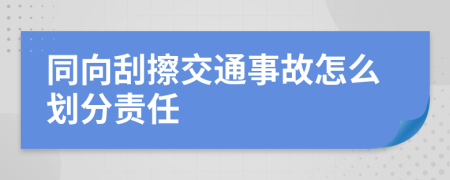 同向刮擦交通事故怎么划分责任