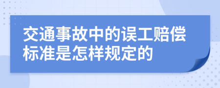 交通事故中的误工赔偿标准是怎样规定的