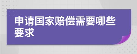 申请国家赔偿需要哪些要求