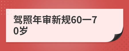 驾照年审新规60一70岁