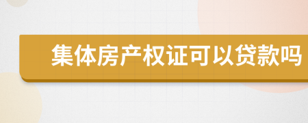 集体房产权证可以贷款吗