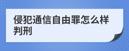 侵犯通信自由罪怎么样判刑