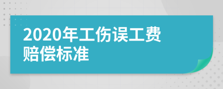 2020年工伤误工费赔偿标准