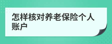 怎样核对养老保险个人账户