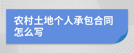 农村土地个人承包合同怎么写