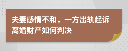 夫妻感情不和，一方出轨起诉离婚财产如何判决