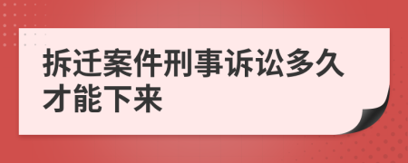 拆迁案件刑事诉讼多久才能下来