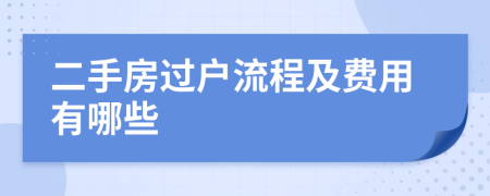 二手房过户流程及费用有哪些