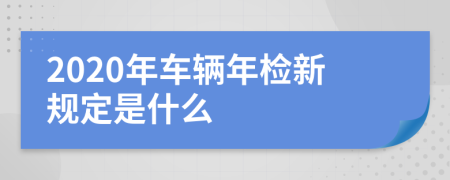 2020年车辆年检新规定是什么