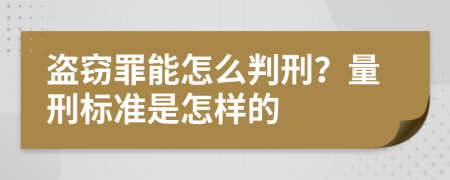 盗窃罪能怎么判刑？量刑标准是怎样的