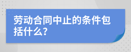 劳动合同中止的条件包括什么？