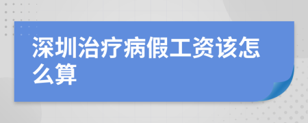 深圳治疗病假工资该怎么算
