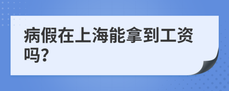 病假在上海能拿到工资吗？