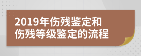 2019年伤残鉴定和伤残等级鉴定的流程