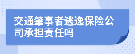 交通肇事者逃逸保险公司承担责任吗