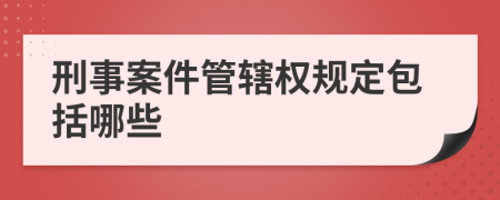 刑事案件管辖权规定包括哪些