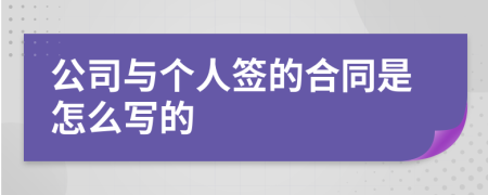 公司与个人签的合同是怎么写的