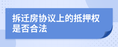 拆迁房协议上的抵押权是否合法