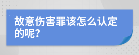 故意伤害罪该怎么认定的呢？