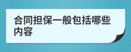 合同担保一般包括哪些内容