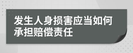 发生人身损害应当如何承担赔偿责任