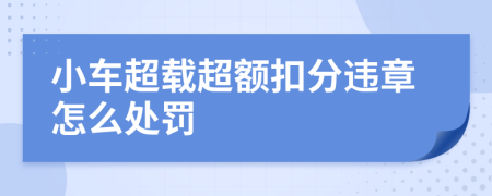 小车超载超额扣分违章怎么处罚