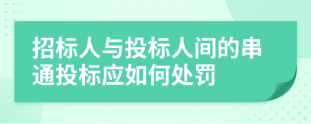 招标人与投标人间的串通投标应如何处罚