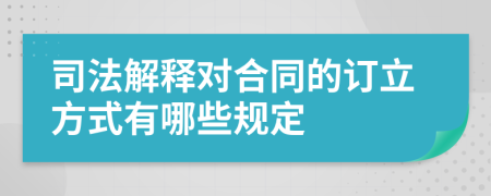 司法解释对合同的订立方式有哪些规定