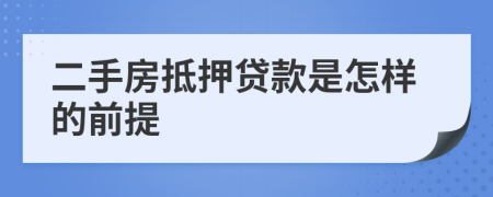 二手房抵押贷款是怎样的前提