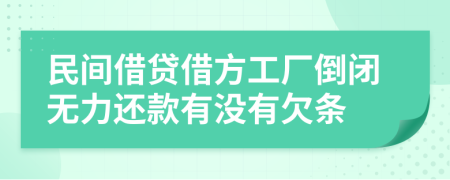 民间借贷借方工厂倒闭无力还款有没有欠条