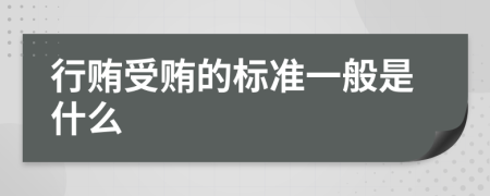 行贿受贿的标准一般是什么