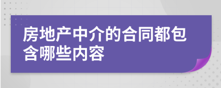 房地产中介的合同都包含哪些内容