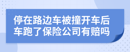 停在路边车被撞开车后车跑了保险公司有赔吗