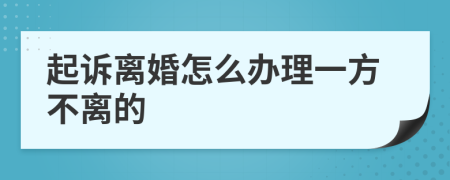 起诉离婚怎么办理一方不离的