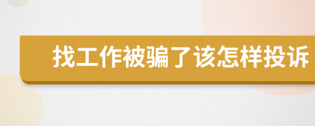 找工作被骗了该怎样投诉
