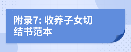 附录7: 收养子女切结书范本
