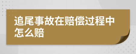 追尾事故在赔偿过程中怎么赔