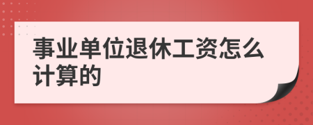 事业单位退休工资怎么计算的