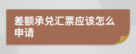 差额承兑汇票应该怎么申请