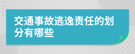 交通事故逃逸责任的划分有哪些