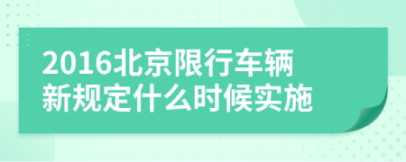 2016北京限行车辆新规定什么时候实施