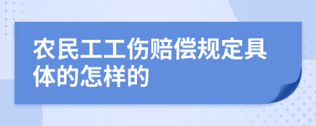农民工工伤赔偿规定具体的怎样的