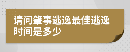 请问肇事逃逸最佳逃逸时间是多少