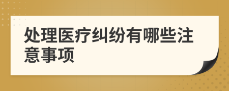 处理医疗纠纷有哪些注意事项