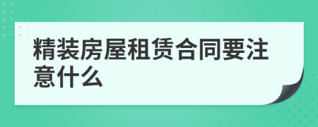 精装房屋租赁合同要注意什么