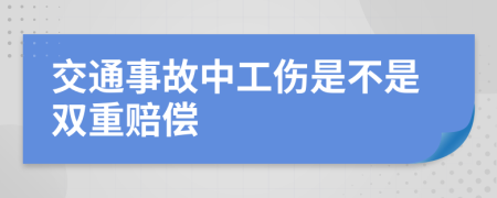 交通事故中工伤是不是双重赔偿