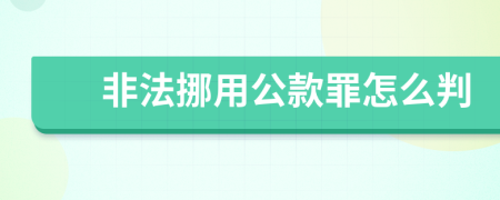 非法挪用公款罪怎么判