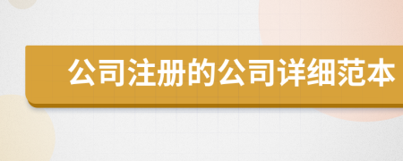 公司注册的公司详细范本