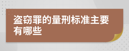 盗窃罪的量刑标准主要有哪些